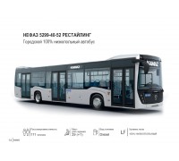 НЕФАЗ 5299-40-52 РЕСТАЙЛИНГ