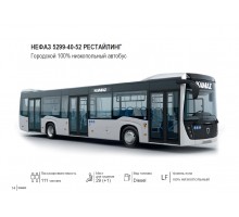 НЕФАЗ 5299-40-52 РЕСТАЙЛИНГ