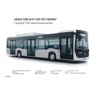 НЕФАЗ 5299-40-57 CNG РЕСТАЙЛИНГ