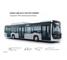 НЕФАЗ 5299-40-57 CNG РЕСТАЙЛИНГ