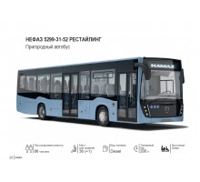 НЕФАЗ 5299-31-52 РЕСТАЙЛИНГ