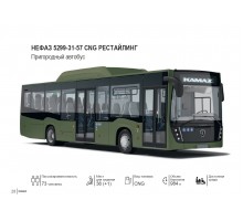 НЕФАЗ 5299-31-57 CNG РЕСТАЙЛИНГ