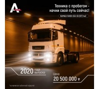 Техника с пробегом КАМАЗ 5490-033-S5