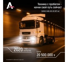 Техника с пробегом КАМАЗ 5490-033-S5