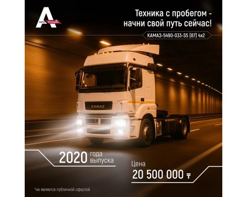 Техника с пробегом КАМАЗ 5490-033-S5